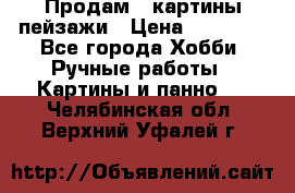 Продам 3 картины-пейзажи › Цена ­ 50 000 - Все города Хобби. Ручные работы » Картины и панно   . Челябинская обл.,Верхний Уфалей г.